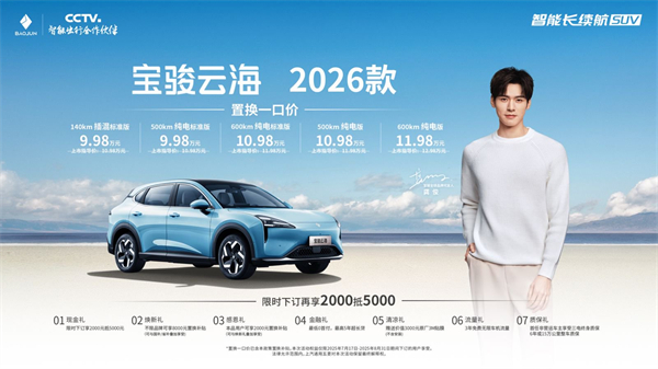 宝骏云海2026款焕新上市：置换一口价9.98万起！
