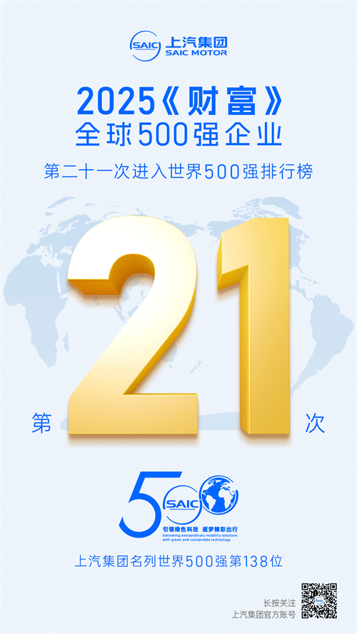 2025《财富》世界500强揭晓 芒果体育官网第21次上榜